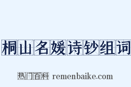 桐山名媛诗钞组词是什么意思的图片